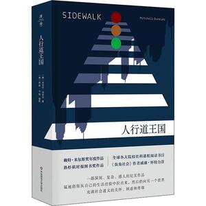 人行道王国 (美)米切尔·邓奈尔(Mitchell Dunneier) 著 马景超,王一凡,刘冉 译 社会科学总论、学术 经管、励志