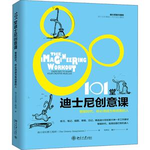 101堂迪士尼创意课 智能时代,你必须成为有创意的人 迪士尼幻想工程师(The Disney Imagineers) 著 魏宁,周博文 译