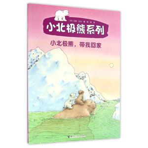小北极熊,带我回家 (荷)汉斯？比尔 著作 陈琦 译者 绘本 少儿 接力出版社