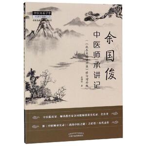 余国俊中医师承讲记:我在美国讲中医(修订增补版) 余国俊 著 中医各科 生活 中国中医药出版社