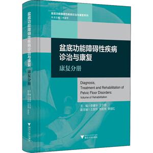 盆底功能障碍性疾病诊治与康复 康复分册 李建华,王于领 编 外科 生活 浙江大学出版社有限责任公司