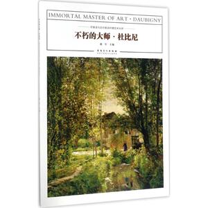 不朽的大师 邵军 主编 美术作品 艺术 安徽美术出版社
