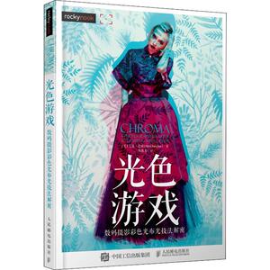 光色游戏 数码摄影彩色光布光技法解密 (美)尼克·范彻(Nick Fancher) 著 傅凯茗 译 摄影理论 艺术 人民邮电出版社