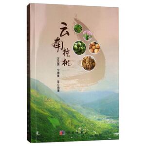 云南核桃/方文亮等：方文亮，宁德鲁 著 大中专理科科技综合 大中专 科学出版社