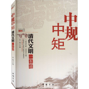 中规中矩 清代文明一本通 姜越 编 中国历史 社科 中国书店出版社