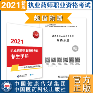 2021药学综合知识与技能(第8版) 国家药品监督管理局执业药师资格认证中心 编 西医考试 生活 中国医药科技出版社