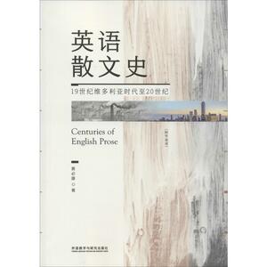 英语散文史(附节选译) 19世纪维多利亚时代至20世纪 黄必康 著 其他语种读物 文教 外语教学与研究出版社