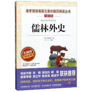 儒林外史 无障碍精读版 [清]吴敬梓 著 立人 编 中国现当代文学 文学 天地出版社