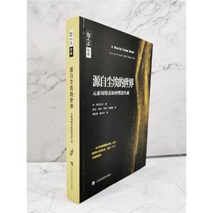 源自尘埃的世界(元素周期表如何塑造生命)/哲人石丛书 (美)本·麦克法兰 著 杨先碧//杨天齐 译 自然科学 专业科技