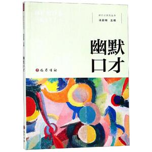 幽默口才 汪启明 著 成功学 经管、励志 巴蜀书社