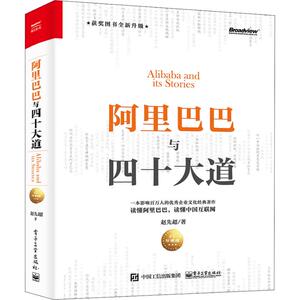 阿里巴巴与四十大道 珍藏版 赵先超 著 电子商务 经管、励志 电子工业出版社