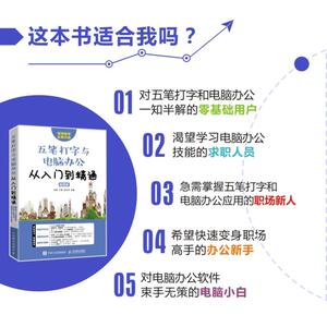 五笔打字与电脑办公从入门到精通(超值版) 刘婷 王峰 孟庆伟 著 操作系统 专业科技 人民邮电出版社 9787115546784