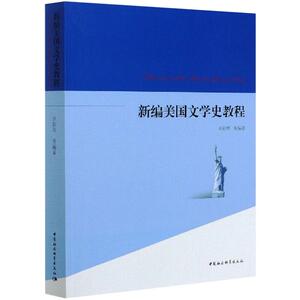 新编美国文学史教程 水彩琴等编著 著 外国文学理论 文学 中国社会科学出版社