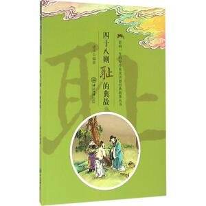 四十八则耻的典故 诸华 编著 著 综合读物 少儿 中山大学出版社