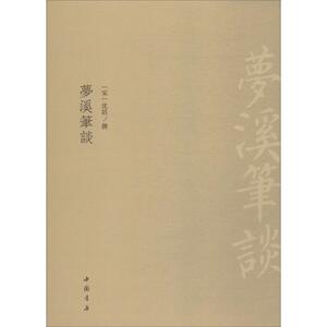 梦溪笔谈 中国书店出版社 著 中国古典小说、诗词 文学 中国书店出版社