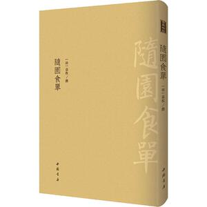 随园食单 （清）袁枚 著 中国古典小说、诗词 文学 中国书店出版社