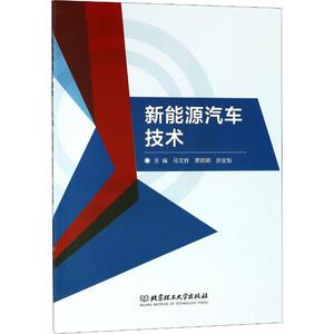 新能源汽车技术 马文胜,贾丽娜,郝金魁 编 汽摩维修 专业科技 北京理工大学出版社 9787568259231
