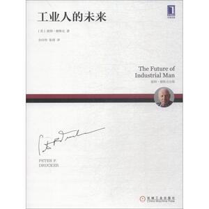 工业人的未来 (美)彼得·德鲁克(Peter F.Drucker) 著 余向华,张珺 译 经济理论、法规 经管、励志 机械工业出版社