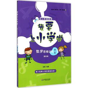 我要上小学啦：(第2版)数学思维训练.基础篇 陆霞 编著 小学基础知识 文教 华东师范大学出版社
