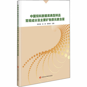 中国饲料数据库典型样品常规成分及主要矿物元素含量 熊本海,刘君,蒋林树 编 农业科学 专业科技 中国农业科学技术出版社