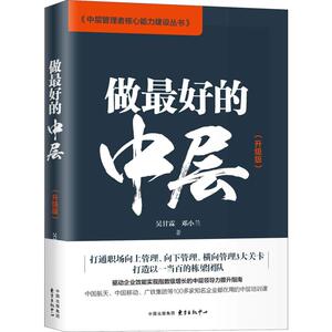 做最好的中层(升级版) 吴甘霖,邓小兰 著 政治理论 社科 东方出版社