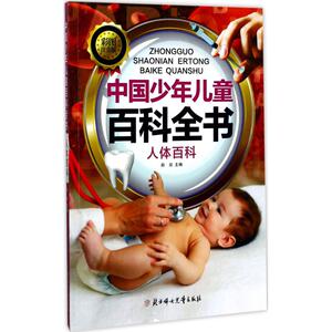 中国少年儿童百科全书 彩图注音版 赵岩 主编 少儿科普 少儿 北方妇女儿童出版社