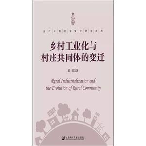 乡村工业化与村庄共同体的变迁 梁晨 著 经济理论、法规 经管、励志 社会科学文献出版社