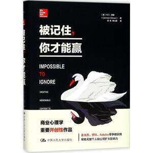 被记住,你才能赢 (美)卡门·西蒙(Carmen Simon) 著；闾佳,曹沁颖 译 心理学 社科 中国人民大学出版社