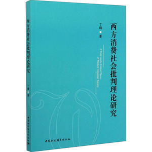 西方消费社会批判理论研究 丁峰 著 经济理论、法规 经管、励志 中国社会科学出版社