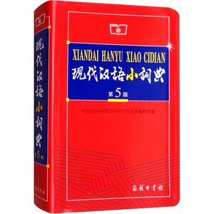 现代汉语小词典 第5版：编者:中国社会科学院语言研究所词典编辑室 著 中国社会科学院语言研究所词典编辑室 编 汉语工具书 文教
