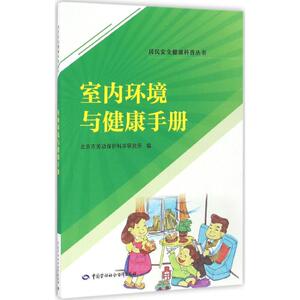 室内环境与健康手册 北京劳动保护科学研究所 编 著 环境科学 专业科技 中国劳动社会保障出版社 9787516727188