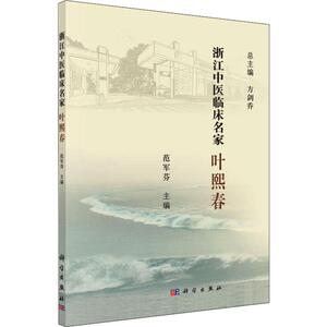 浙江中医临床名家 叶熙春 方剑乔,范军芬 编 中医各科 生活 科学出版社
