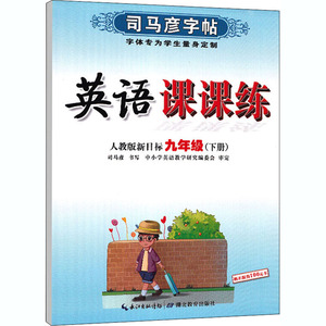 英语课课练 9年级(下册) 人教版新目标：司马彦 学生同步字帖 文教 湖北教育出版社