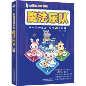 AR魔法启蒙学校 魔法乐队 一糖一朵 编 少儿点读图书 少儿 中国铁道出版社