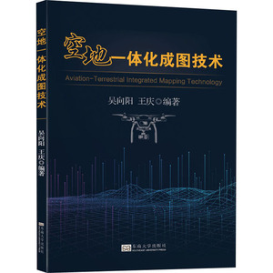 空地一体化成图技术 吴向阳王庆 著 冶金、地质 专业科技 东南大学出版社 9787564192181