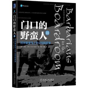 预售 门口的野蛮人3 对冲基金与上市公司的战争 (英)欧文·沃克(Owen Walker) 著 燕斐,张鑫 译 经管、励志 机械工业出版社