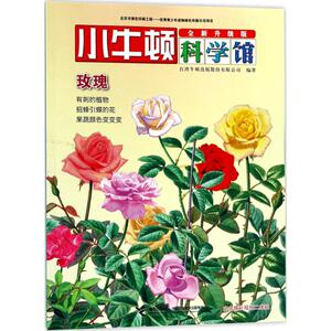玫瑰 台湾牛顿出版股份有限公司 编著 著作 少儿科普 少儿 接力出版社