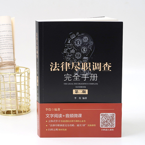 法律尽职调查完全手册 第2版 李俭 著 法律实务 社科 法律出版社