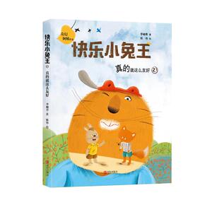 真的就这么友好(注音版)/快乐小兔王 李岫青 著 注音读物 少儿 青岛出版社