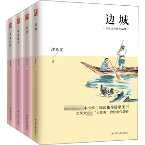 沈从文文集(长河、从文家书、边城、从文自传)(全4册) 沈从文 著 作家作品集 文学 江苏人民出版社
