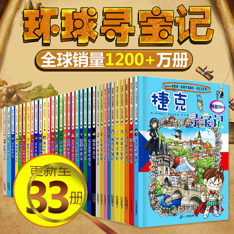 环球寻宝记全套33册我的第一本书科学漫画6-7-10-12岁儿童世界地理百科
