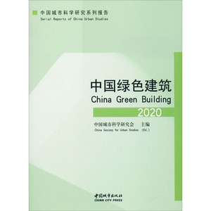 中国绿色建筑 2020 中国城市科学研究会 编 建筑设计 专业科技 中国建筑工业出版社 9787507432794