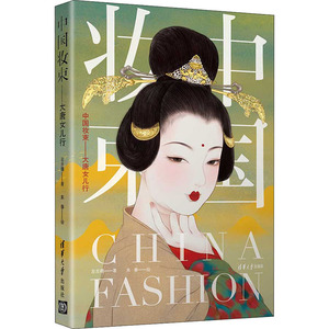 中国妆束——大唐女儿行 左丘萌 著 末春 绘 社科 清华大学出版社