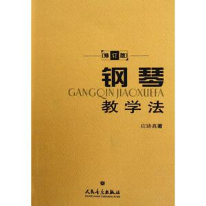 钢琴教学法 应诗真 音乐理论 艺术 人民音乐出版社
