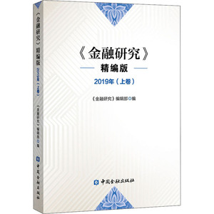 金融研究 2019年(上卷) 精编版 《金融研究》编辑部 编 财政金融 经管、励志 中国金融出版社