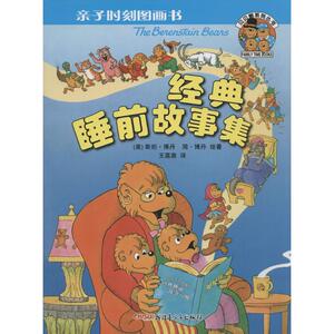 亲子时刻图画书 (美)斯坦·博丹；王荔南；(美)简·博丹 绘著 绘本 少儿 新疆青少年出版社