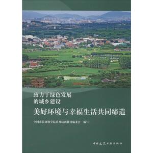 美好环境与幸福生活共同缔造 全国市长研修学院系列培训教材编委会 编 建筑工程 专业科技 中国建筑工业出版社 9787112239443