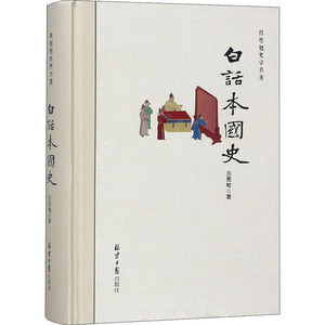 白话本国史 吕思勉 著 中国历史 社科 北京日报出版社