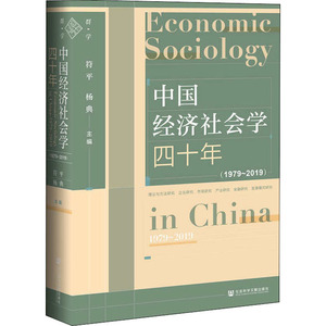 中国经济社会学四十年(1979-2019) 符平,杨典 编 经济理论、法规 经管、励志 社会科学文献出版社