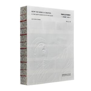 英雄是怎样铸就的——建军雕塑广场诞生记 罗水长 著 雕塑、版画 艺术 天津教育出版社